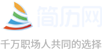 簡歷網-千萬職場人共同的選擇